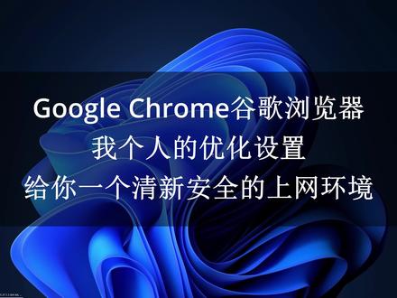 Chrome谷歌浏览器我个人的优化设置,给你一个清新安全的上网环境 #电脑技巧 #电脑知识 #谷歌浏览器