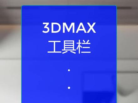 #3dmax小技巧 3dmax工具栏不见了如何找回,vray工具栏不见了显示