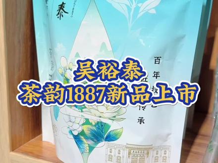 吴裕泰茶韵1887,新品上市,欢迎进店品尝