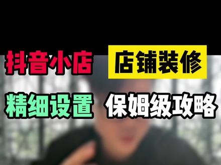 抖音小店这个装修排序务必记好 这是提高转化任何人都不会告诉你的心机技巧#抖店运营 #抖音小店 #抖音小店运营 #抖店 #抖音小店创业 #抖音小店运营干货