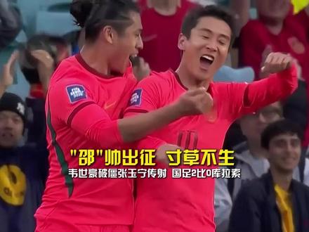 新主帅新气象,“邵”帅出征,寸草不生!韦世豪破僵张玉宁传射,国足2比0完胜库拉索,邵佳一执教国足喜提开门红!#中国男足2比0库拉索 #邵佳一国足开门红 #国足赢了世界杯球队 #国足vs库拉索