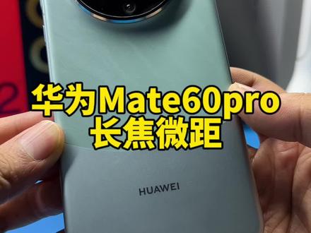 华为Mate60pro超级微距#华为mate60pro #麒麟9000s芯片 #华为 #华为Mate60pro评测 #长焦微距