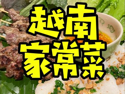 揭秘越南人吃不胖的秘密
#越南美食 #越南菜 #特色美食