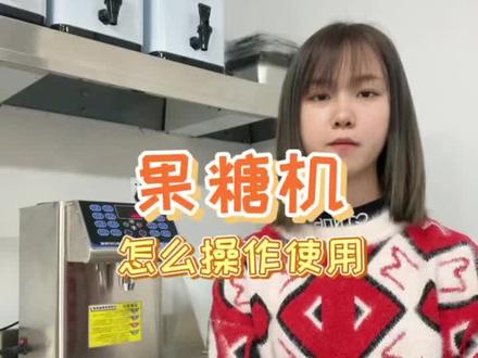 果糖机收到之后怎么使用操作呢#奶茶设备 #奶茶店创业 #茶饮 #奶茶店 #果糖机