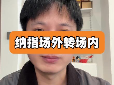 如何无缝衔接把场外转到场内 #纳斯达克 #干货分享