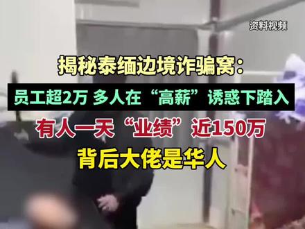 揭秘泰缅边境诈骗窝:员工超2万,有人一天“业绩”近150万,背后大佬是华人