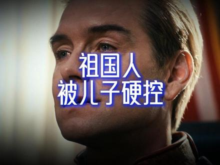 【祖国人为什么不用激光眼打断喜美子?】 祖国人为什么不用激光眼打断喜美子?#黑袍纠察队 #祖国人 #黑袍纠察队大结局 #影视解说原创 #青年创作者成长计划
