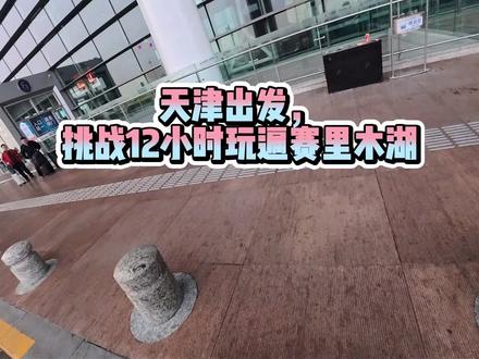 天津出发12小时玩遍#赛里木湖#新疆 #伊犁