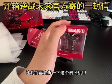 #是兄弟就来逆战未来 #逆战未来1月13日上线 #逆战未来 开箱来自逆战未来官方写的一封信,里面居然还有暴风机甲手办!曾经的暴风少年们是时候回归逆战未来了!