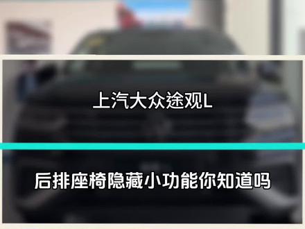 每天一个用车小知识#你的第一辆途观#合资SUV性价比之王#上汽大众创造真实的美好@上汽大众