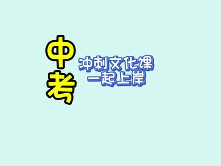 #中考倒计时打卡 #创作者中心 #创作灵感中考倒计时,30天后轩邈5班一起上岸,加油孩子们!#中考加油金榜题名
