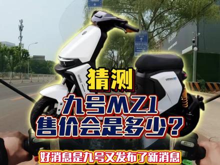 九号发布MZ1的4个亮点细节,网传5月20日公布售价,网友预测6开靠谱吗?#电动车 #九号电动 #新国标电动车 #骑行 #真实生活分享计划