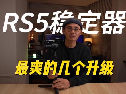 大疆rs5稳定器升级最爽的几个地方 第一是跟踪模块,第二是他的调平方式,第三是它的电池,这几个点的升级让rs系列稳定器变得越来越好用了。#大疆rs5稳定器 #摄影器材推荐 #djirs5 #相机稳定器 #大疆rs5