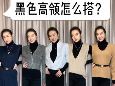 一件黑色高领打底绝对是冬日必备了,还不知道怎么搭配?快来一起get#穿搭 #穿搭技巧 #穿搭日记 #每日穿搭