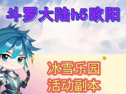 冰雪乐园活动副本通关攻略,第二套极冰甲。
#斗罗大陆 #手游推荐 #斗罗大陆h5冰雪乐园