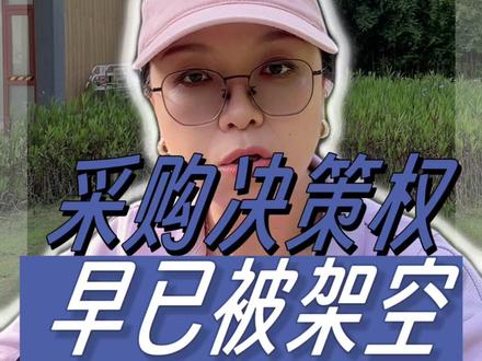 采购的决策权早已经被架空 #采购干货 #采购谈判 #供应商管理 #供应链 #L姐讲采购