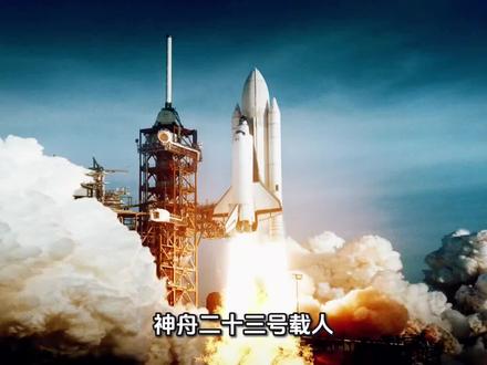 神州二十三号成功对接空间站 #神舟二十三号成功对接空间站 神舟二十三号载人飞船于北京时间2026年5月 24 日23时08分发射升空,约10分钟后与火箭成功分离,进入预定轨道。飞船入轨后,按照预定程序,于5月25日 2时45分成功对接于空间站天和核心舱径向端口。对接完成后,神舟二十三号航天员乘组从飞船返回舱顺利进入轨道舱。北京时间5 月25日5时13分,神舟二十-号航天员乘组打开“家门",欢迎神舟二十三号航天员乘组入驻,两个航天员乘组在太空拍下“全家福”,共同向全国人民报平安