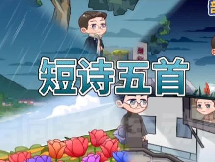 看趣味动画,学九年级下册语文课文《短诗五首》#初中语文 #课文动画 #学霸秘籍 #寒假预习 #开学必备