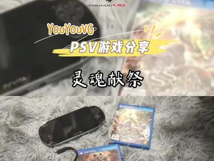 这是一款被平台埋没的#神作
#psv #游戏 #百亿流量扶持