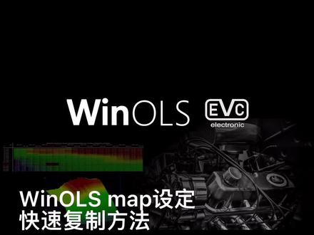 WinOLS map 设定快速复制方法#winols #抖音汽车 #刷ecu动力升级 #ecu特调 #技术分享 @DOU+好生意