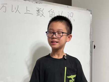 万以上数字的认识第二讲,我试着让孩子自己总结规律~
#热门话题 #大数 #小学数学
