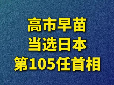 高市早苗当选日本第105任首相(环球时报)@抖音小助手