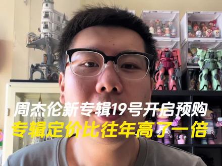 周杰伦新专辑“太阳之子”数字版和台版开启预购 实体专辑定价比去年高了将近一倍#周杰伦 #周杰伦新专辑 #周杰伦音乐 #周杰伦新歌 #上热门