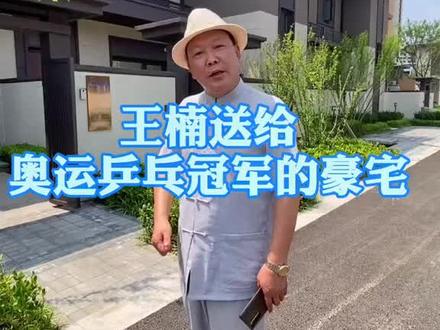 王楠夫妇送奥运乒乓冠军7套房,王楠老公郭斌送的,实景拍摄