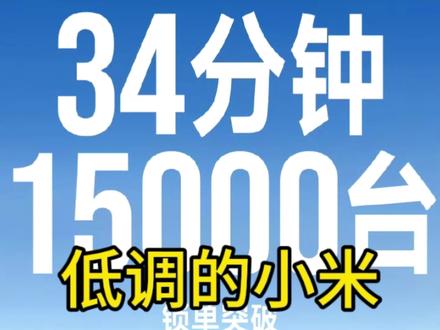 小米新一代su7订单数据公布#小米#小米su7 #小米新一代SU7 #小米SU7订单 #小米订单 #小米新一代SU7订单