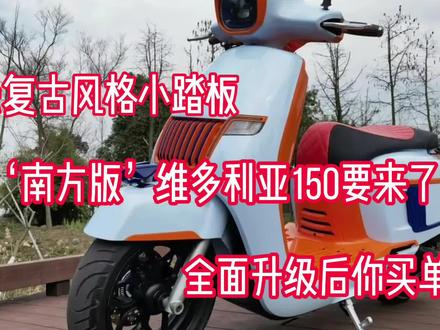 欧系复古风格小踏板南方版维多利亚要来了,全面升级你买单吗? #每天一个用车知识 #摩托车 #爱机车爱生活 #骑帅不骑快 #机车 #骑士