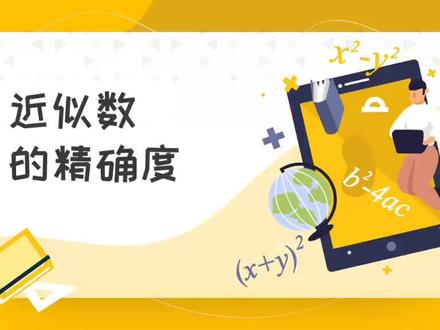 近似数的精确度
