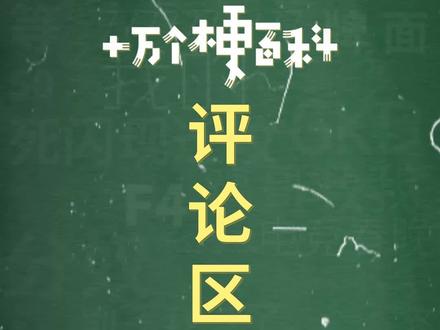 十万个梗百科:评论区遛狗,网友们个个都是人才!#评论区出人才 #搞笑 #梗百科
