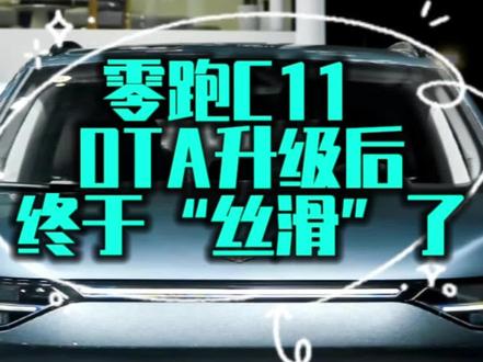 零跑C11—OTA升级终于“丝滑”了 零跑高阶辅助驾驶全国开通,这波免费OTA,零跑是真的懂老车主!#零跑OTA #我的零跑生活 #零跑C11 #智能辅助驾驶 #聊聊你的智驾体验