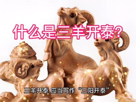 什么是三羊开泰?#中视频伙伴计划 #传统文化 #每天跟我涨知识 #知识分享 #三羊开泰