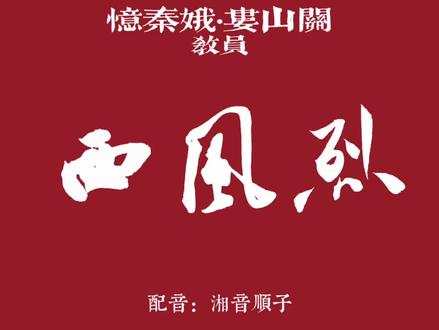 忆秦娥·娄山关#教员#红色诗词#书法#今日分享#江湖体