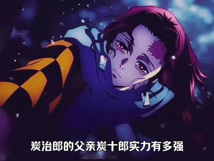 如果是健康状态的炭十郎实力会有多恐怖
#鬼灭之刃 #灶门炭治郎
