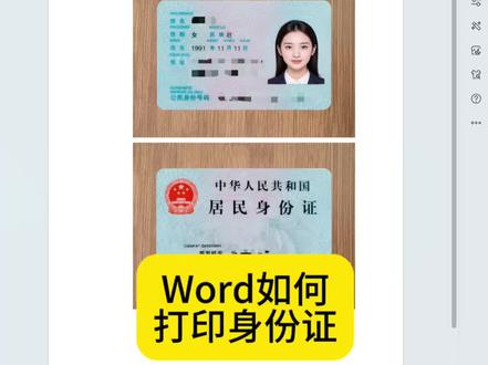 Word如何打印身份证#wps #excel#word#办公技巧#职场