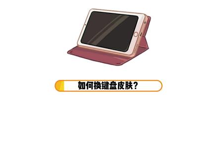 如何换键盘皮肤 键盘皮肤可以在设置里的个性皮肤中更换#手机