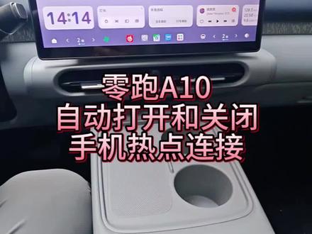 零跑A10实用小知识 零跑A10如何设置上车自动打开并连接手机热点,下车离开后手机蓝牙和热点自动关闭,有需要的零居抄作业吧。#零跑A10 #零跑汽车 #用车小知识