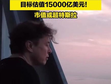 史上最大的IPO要来了?马斯克暗示SpaceX将于2026年上市