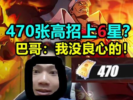 #航海王热血航线 #热血航线赤犬登场 #航海王海军三大将被迫营业
攒了一年高招共有470张,誓要将赤犬升到6星!