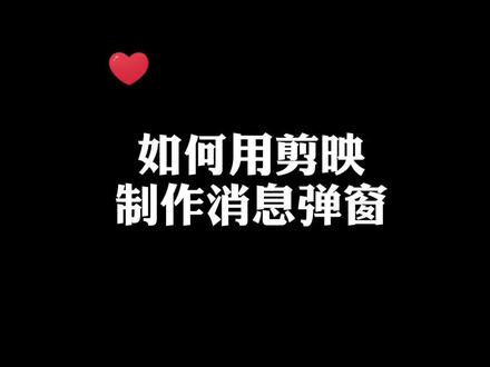如何用剪映制作消息弹窗?详细教程#教程 #创作灵感 #轻而易剪 @剪映