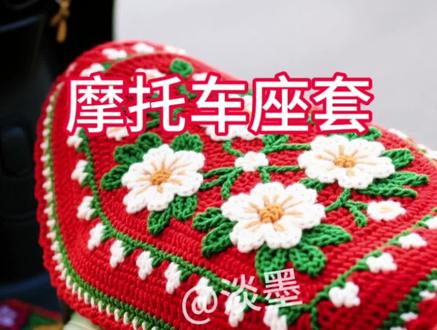 钩织以下是这款电动车坐垫套的文字钩织教程仅供参考:
材料准备
- 毛线:红色主色线、白色、绿色、黄色(花蕊)毛线,建议选适合钩织、耐磨的腈纶或混纺线,按坐垫大小估算用量,一般各颜色几两即可。
- 钩针:根据毛线粗细选合适钩针,如毛线较粗选3 - 4mm钩针,细些选2 - 3mm 。
测量与起针
1. 测量坐垫:用软尺量电动车坐垫的长、宽、弧度,确定要钩织的尺寸,预留边缘包裹部分,比如坐垫长50cm,宽40cm,钩织时可适当放大,长55cm、宽45cm 。
2. 起针:用红色主色线,环形起针法或锁针起针法起针。若用锁针起针,根据坐垫宽度,起合适数量锁针(比如起80锁针,可灵活调整 ),形成第一行基础链。
主体部分钩织(红色区域)
1. 短针/长针钩织:第一圈,在起针锁针上钩短针或长针(根据想要的厚度选,短针更密实),每针对应,环形钩织,用记号扣标记起始位置,一圈结束与第一针引拔连接。
2. 圈数循环:后续每一圈重复钩短针/长针,按坐垫长度方向增加圈数,钩到接近坐垫长度,注意边缘弧度处适当减针或加针(通过在同一针目多钩、跳过针目等调整 ),让形状贴合坐垫。
花朵钩织(白色花朵、黄色花蕊、绿色叶子)
白色花朵(以五瓣花为例 )
1. 起针:环形起针,钩6锁针,与第一针引拔成环。
2. 花瓣钩织:第一圈,在环里钩12长针(每针间隔小,让花瓣饱满 );第二圈,每个长针上钩2长针、3锁针、2长针(形成花瓣弧度 ),共5组,完成五瓣花,最后引拔结束。
3. 花蕊:换黄色线,在花朵中心环形起针处,钩短针或法国结粒绣(让花蕊更立体 ),覆盖中心位置。
绿色叶子
1. 起针:锁针起针,起5锁针,倒2钩短针、中长针、长针、中长针、短针,形成叶子形状;或用环形起针法,钩枣形针等组合成叶子(根据花朵叶子大小调整 )。
2. 叶脉:换稍深绿色线,在叶子上钩短针或锁针勾勒叶脉,增加立体感。
组合与装饰
1. 花朵叶子定位:在红色主体部分,用记号扣标记花朵、叶子位置,一般均匀分布,比如大花朵间隔一定距离,小花朵、叶子填补空隙 。
2. 缝合/钩织连接:用缝合针将钩好的白色花朵、黄色花蕊、绿色叶子摩托车座套#钩针编织 #爱生活爱编织