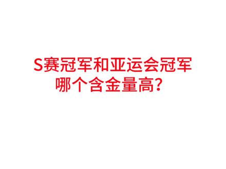 S赛冠军和亚运会冠军哪个含金量高?#lpl #uzi