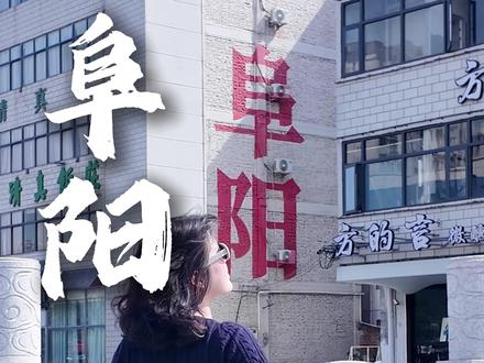 来阜阳,玩可能玩不好,但吃肯定给你吃好了 #阜阳 #阜阳文旅 #斑马音乐节 #青年创作者扶持计划#皖美味道真带劲