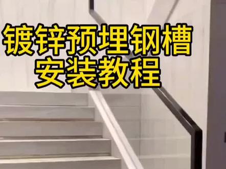 玻璃护栏五金配件定制,楼梯U槽预埋过程 #安装现场 #玻璃楼梯 #楼梯扶手 #装饰公司