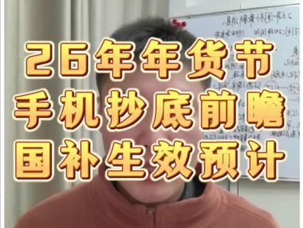 领到国补不能用?不是不能用,只是国补券还没生效,预计1月中旬开始生效。今天一条视频带你26年年货节买手机抄底价##国补 #手机国补 #以旧换新 #手机攻略 #手机数码