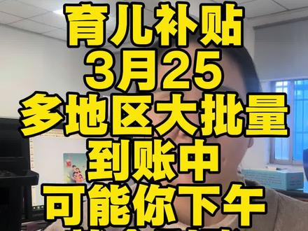 育儿补贴到账了 有可能下午你也会到账#育儿补贴 #育儿补贴新政策 #育儿补贴河南 #育儿补贴云南 #育儿补贴安徽