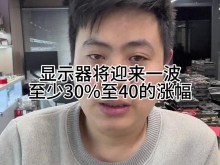 预测显示器即将涨价30%到40 #显示器 #涨价 #大数据推荐给有需要的人 #台式机电脑全套