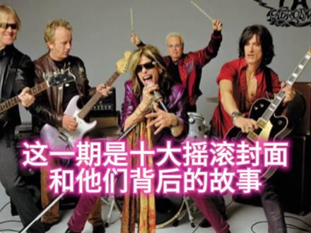 十大摇滚专辑封面和背后的故事#摇滚故事